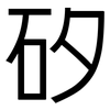 矽: Grotesk