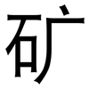 矿: Grotesk 矿: Grotesk