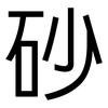 砂: Grotesk