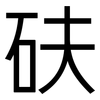 砆: Grotesk