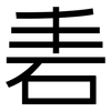 砉: Grotesk