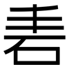 砉: Grotesk