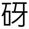 砑: Grotesk