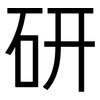 研: Grotesk 研: Grotesk
