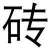 砖: Grotesk