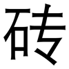 砖: Grotesk