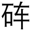 砗: Grotesk
