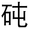 砘: Grotesk
