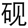 砚: Grotesk