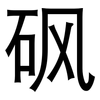 砜: Grotesk 砜: Grotesk