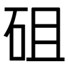 砠: Grotesk