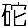 砣: Grotesk