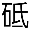 砥: Grotesk