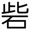 砦: Grotesk