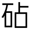 砧: Grotesk