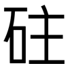 砫: Grotesk