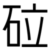 砬: Grotesk