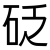 砭: Grotesk
