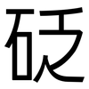 砭: Grotesk