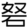 砮: Grotesk
