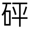 砰: Grotesk