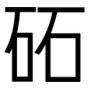 砳: Grotesk