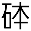 砵: Grotesk