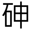 砷: Grotesk