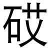 砹: Grotesk