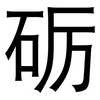 砺: Grotesk
