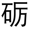 砺: Grotesk