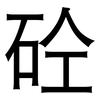 砼: Grotesk 砼: Grotesk