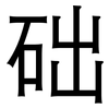 础: Grotesk 础: Grotesk