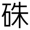硃: Grotesk 硃: Grotesk