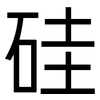 硅: Grotesk 硅: Grotesk