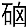 硇: Grotesk 硇: Grotesk
