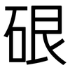 硍: Grotesk