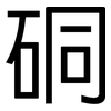 硐: Grotesk