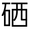 硒: Grotesk