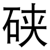 硖: Grotesk