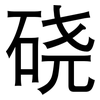 硗: Grotesk