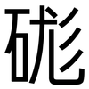 硥: Grotesk