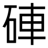 硨: Grotesk