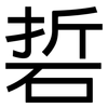 硩: Grotesk