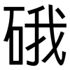 硪: Grotesk