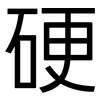 硬: sans serif 硬: sans serif