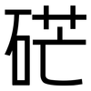 硭: Grotesk