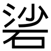 硰: Grotesk