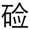 硷: Grotesk 硷: Grotesk