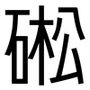 硹: Grotesk 硹: Grotesk